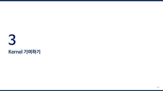 3
Kernel 기여하기
182
 