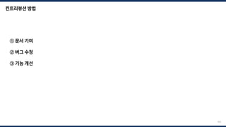 ① 문서 기여
② 버그 수정
③ 기능 개선
컨트리뷰션 방법
183
 