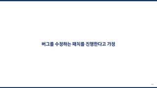 189
버그를 수정하는 패치를 진행한다고 가정
 