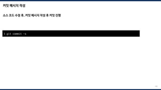 커밋 메시지 작성
198
소스 코드 수정 후, 커밋 메시지 작성 후 커밋 진행
$ git commit -s
 