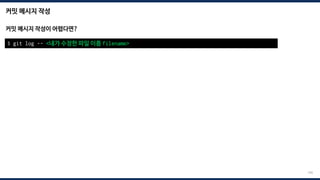 커밋 메시지 작성
199
커밋 메시지 작성이 어렵다면?
$ git log -- <내가 수정한 파일 이름 filename>
 