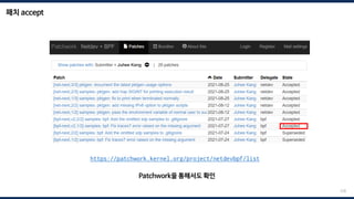 패치 accept
228
https://patchwork.kernel.org/project/netdevbpf/list
Patchwork을 통해서도 확인
 