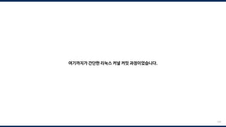 229
여기까지가 간단한 리눅스 커널 커밋 과정이었습니다.
 