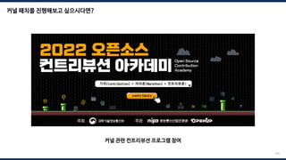 커널 패치를 진행해보고 싶으시다면?
커널 관련 컨트리뷰션 프로그램 참여
230
 