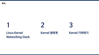 Linux Kernel
Networking Stack
1
Kernel 기여하기
3
목차
3
Kernel 생태계
2
 