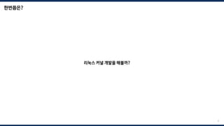 한번쯤은?
4
리눅스 커널 개발을 해볼까?
 