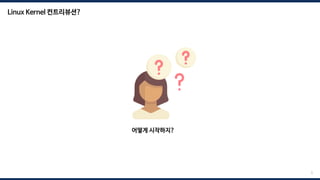 5
Linux Kernel 컨트리뷰션?
어떻게 시작하지?
 