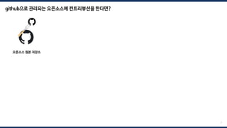 오픈소스 원본 저장소
7
github으로 관리되는 오픈소스에 컨트리뷰션을 한다면?
 