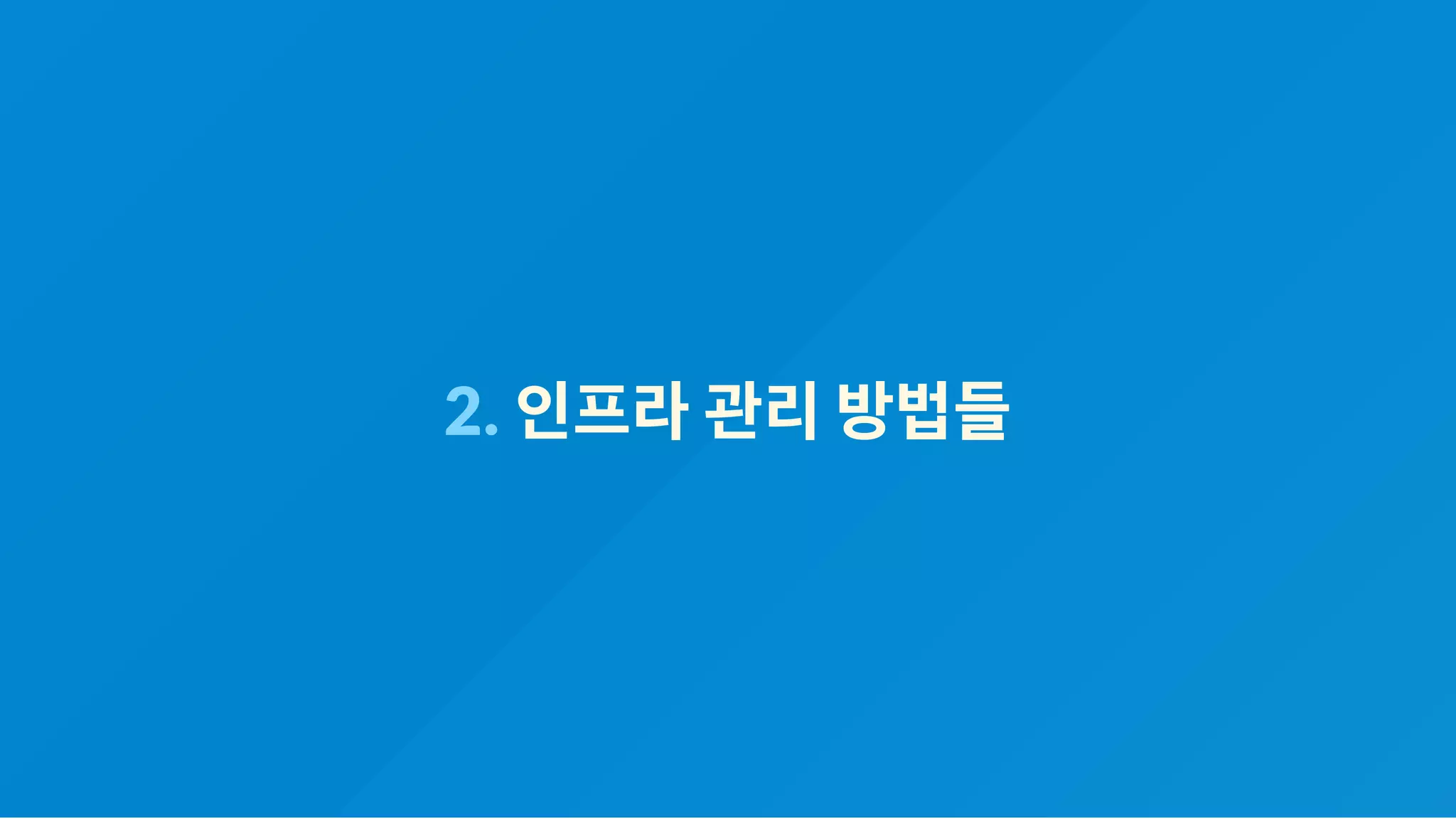 2. 인프라관리방법들
 