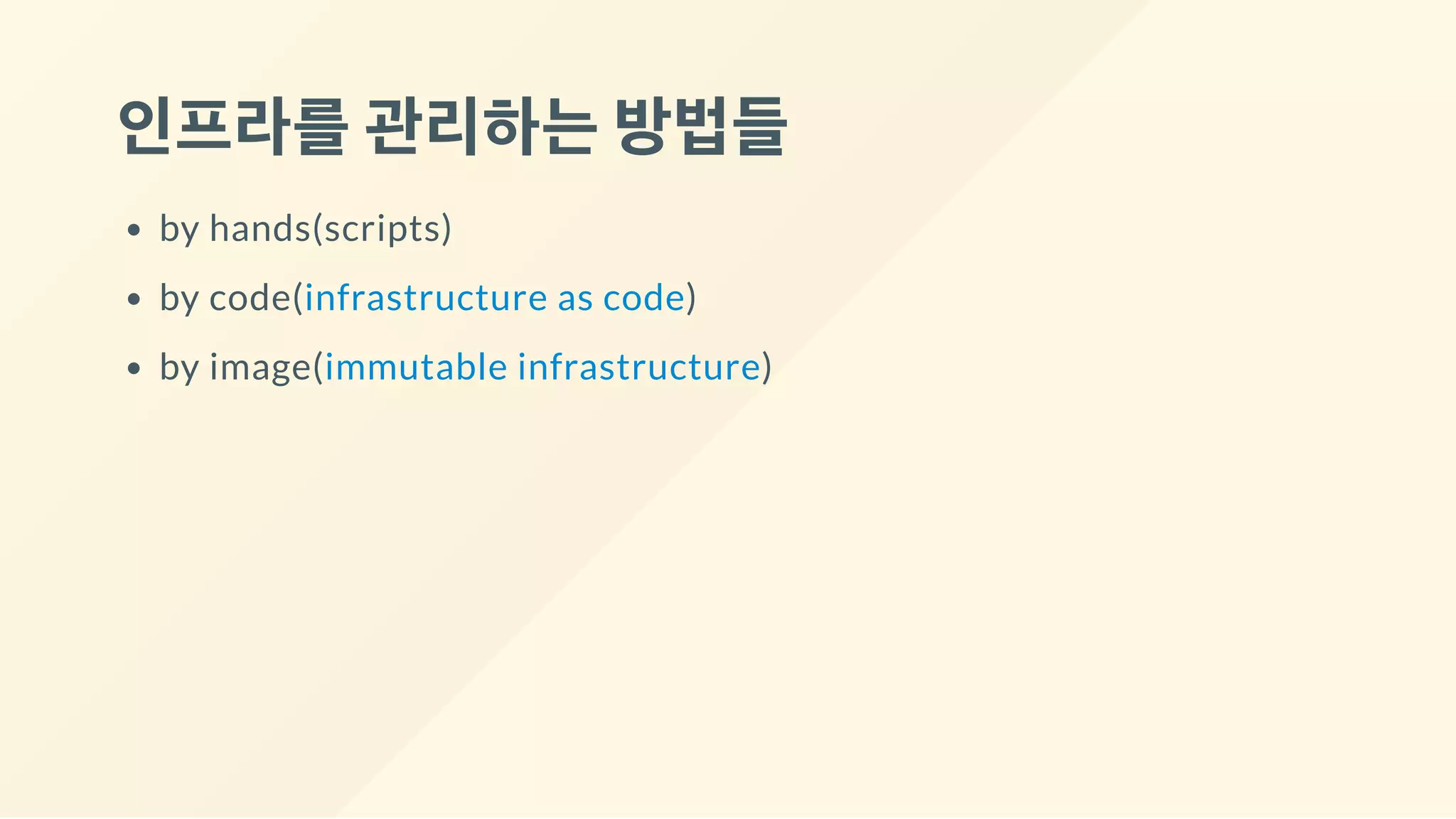 인프라를관리하는방법들
by hands(scripts)
by code(infrastructure as code)
by image(immutable infrastructure)
 
