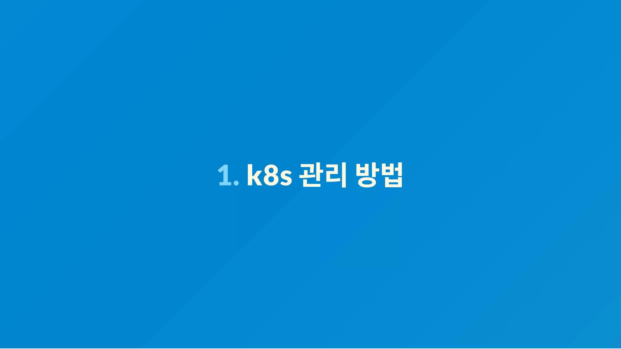 1. k8s 관리방법
 