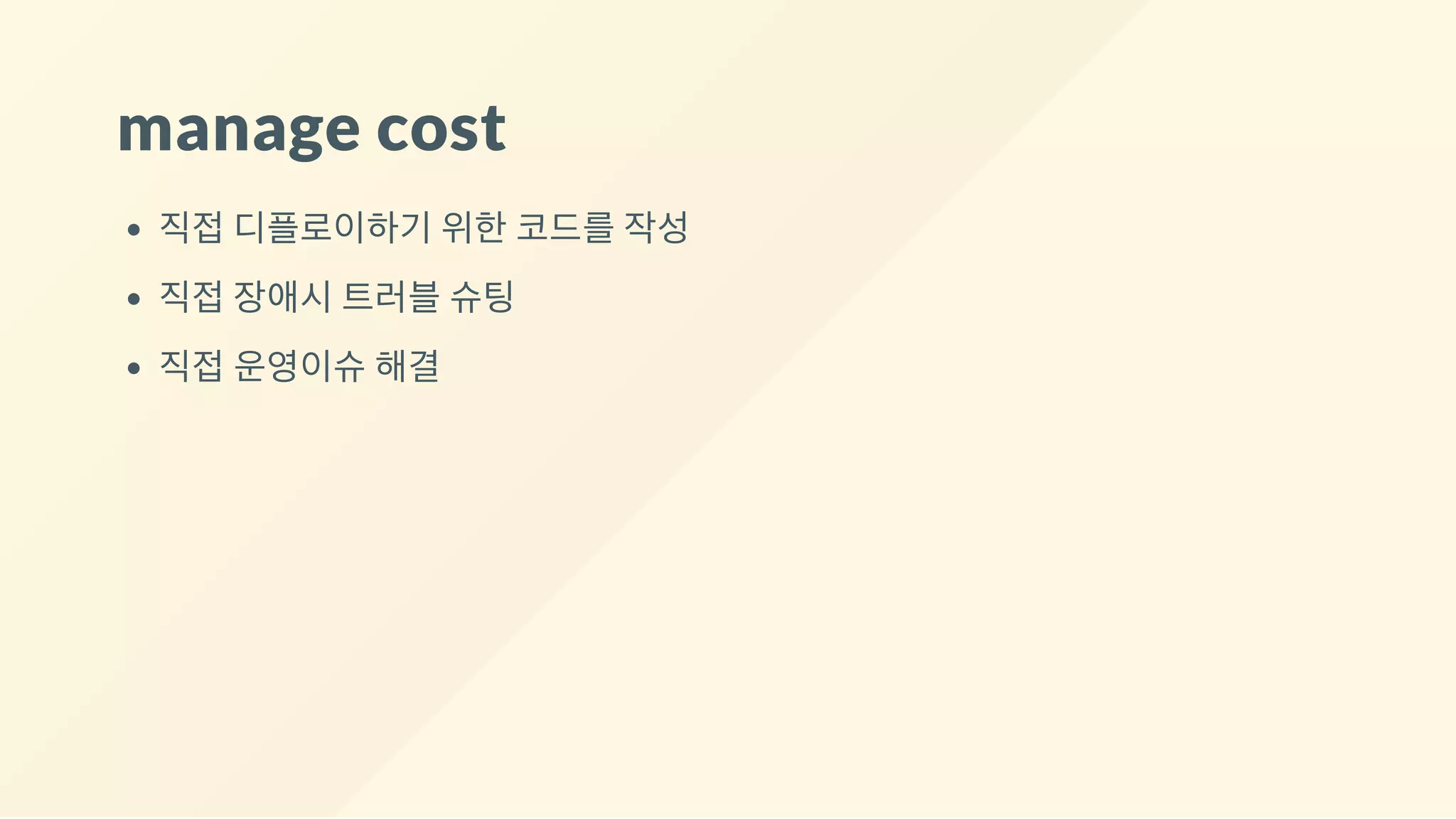 manage cost
직접 디플로이하기 위한 코드를 작성
직접 장애시 트러블 슈팅
직접 운영이슈 해결
 