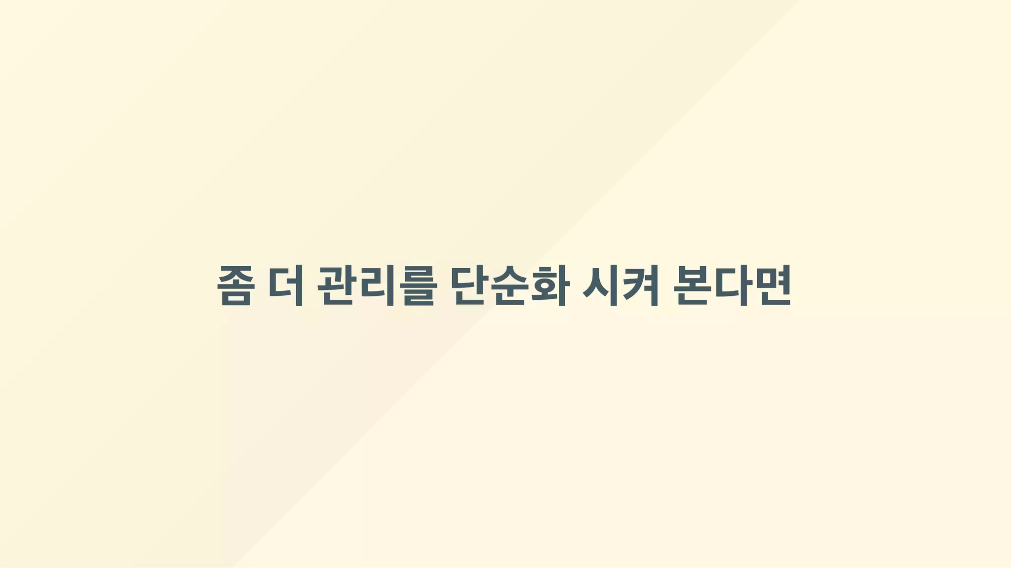 좀더관리를단순화시켜본다면
 