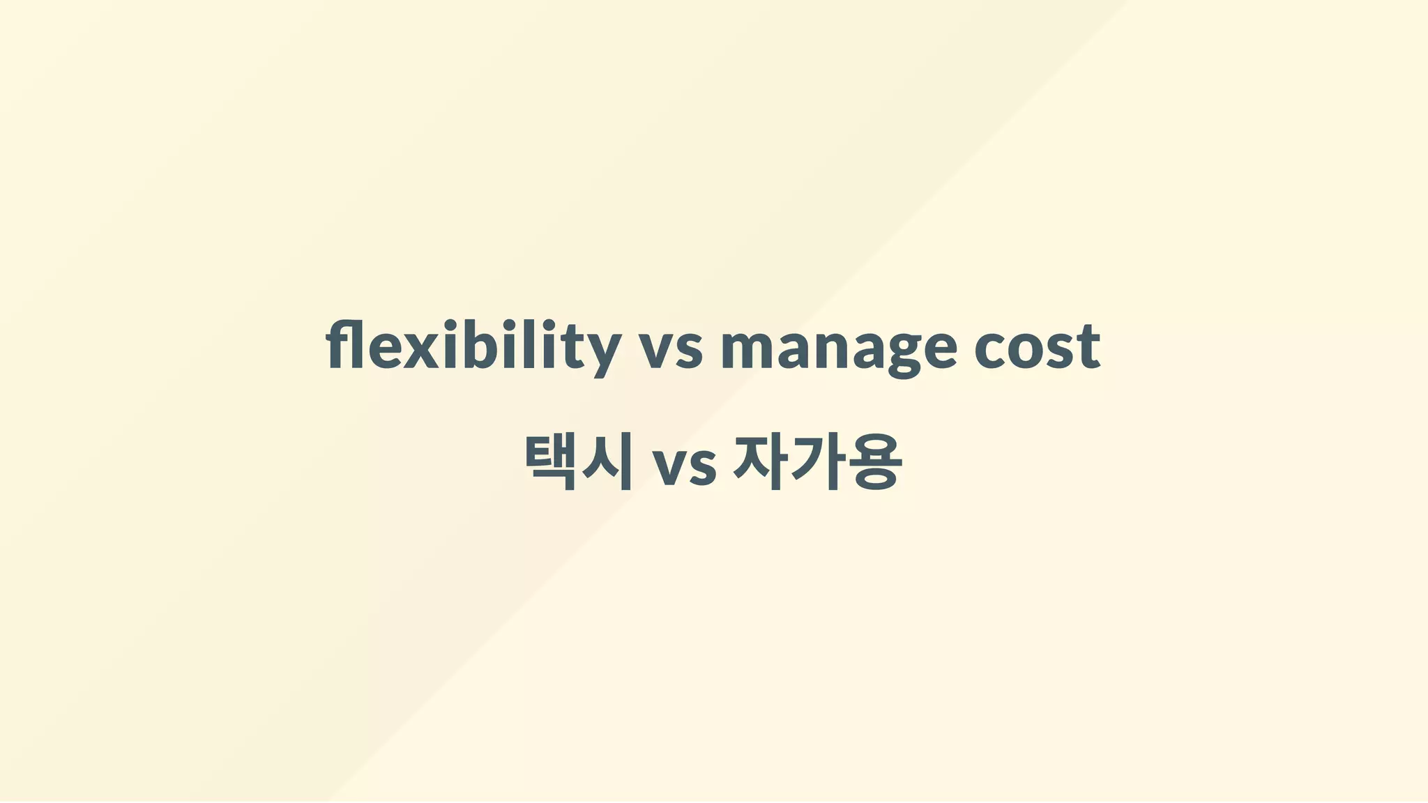 exibility vs manage cost
택시vs 자가용
 