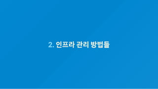 2. 인프라관리방법들
 