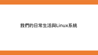 我們的日常生活與Linux系統
 