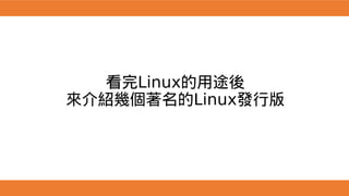看完Linux的用途後
來介紹幾個著名的Linux發行版
 
