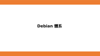 Debian 體系
 