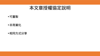 本文章授權協定說明
•可重製
•非商業化
•相同方式分享
 