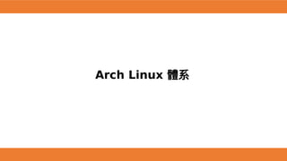 Arch Linux 體系
 