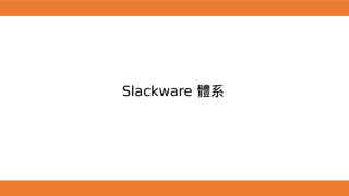 Slackware 體系
 