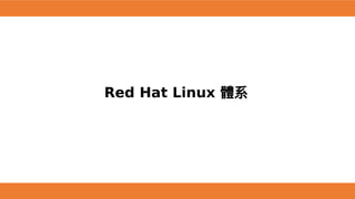 Red Hat Linux 體系
 