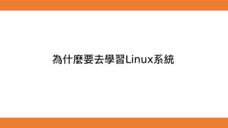 為什麼要去學習Linux系統
 
