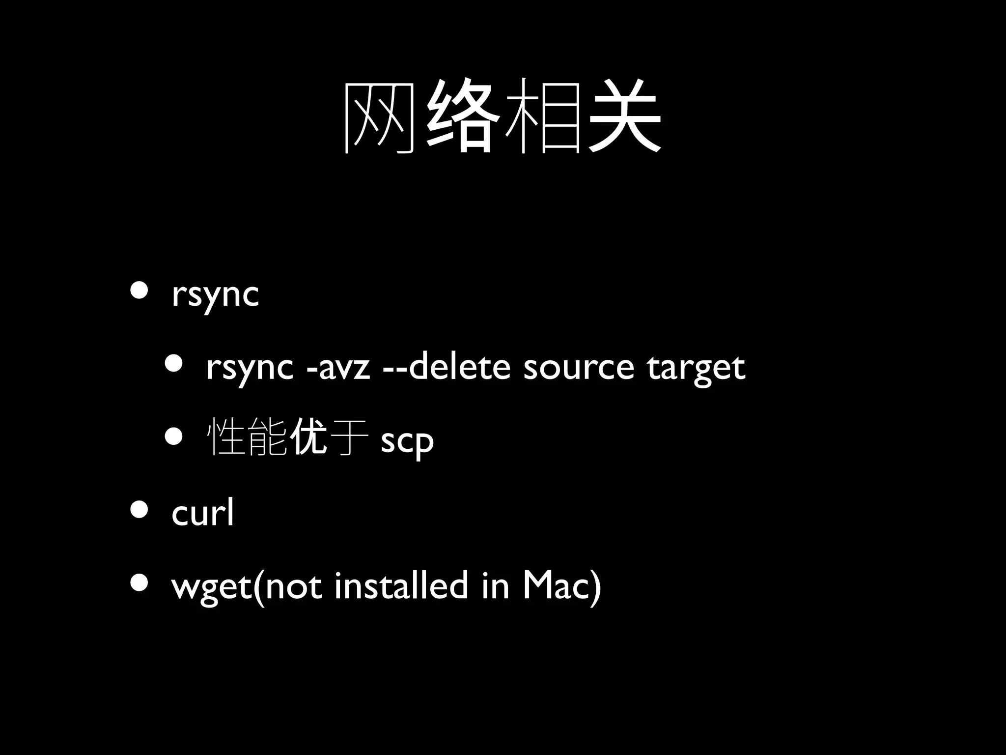 网 相络 关
• rsync
• rsync -avz --delete source target
• 性能 于优 scp
• curl
• wget(not installed in Mac)
 