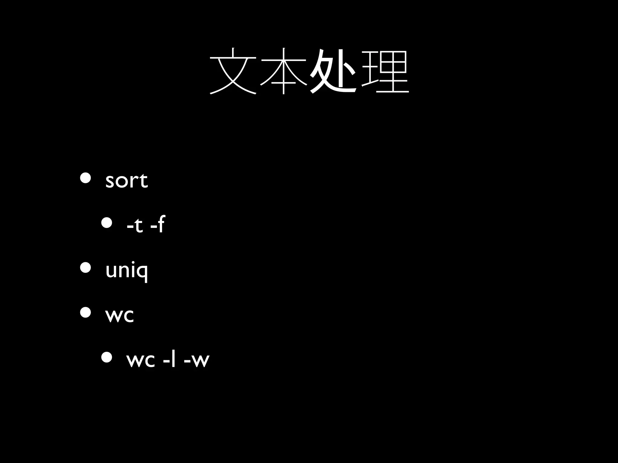 文本 理处
• sort
• -t -f
• uniq
• wc
• wc -l -w
 