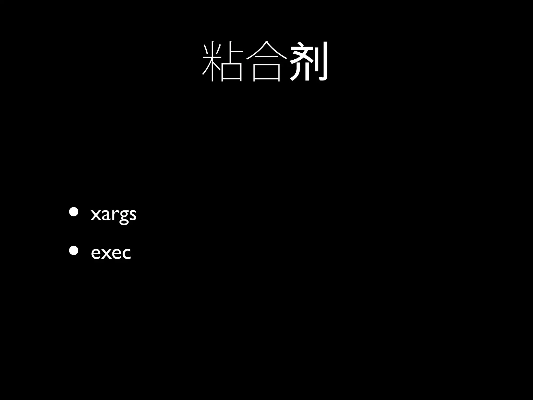 粘合剂
• xargs
• exec
 
