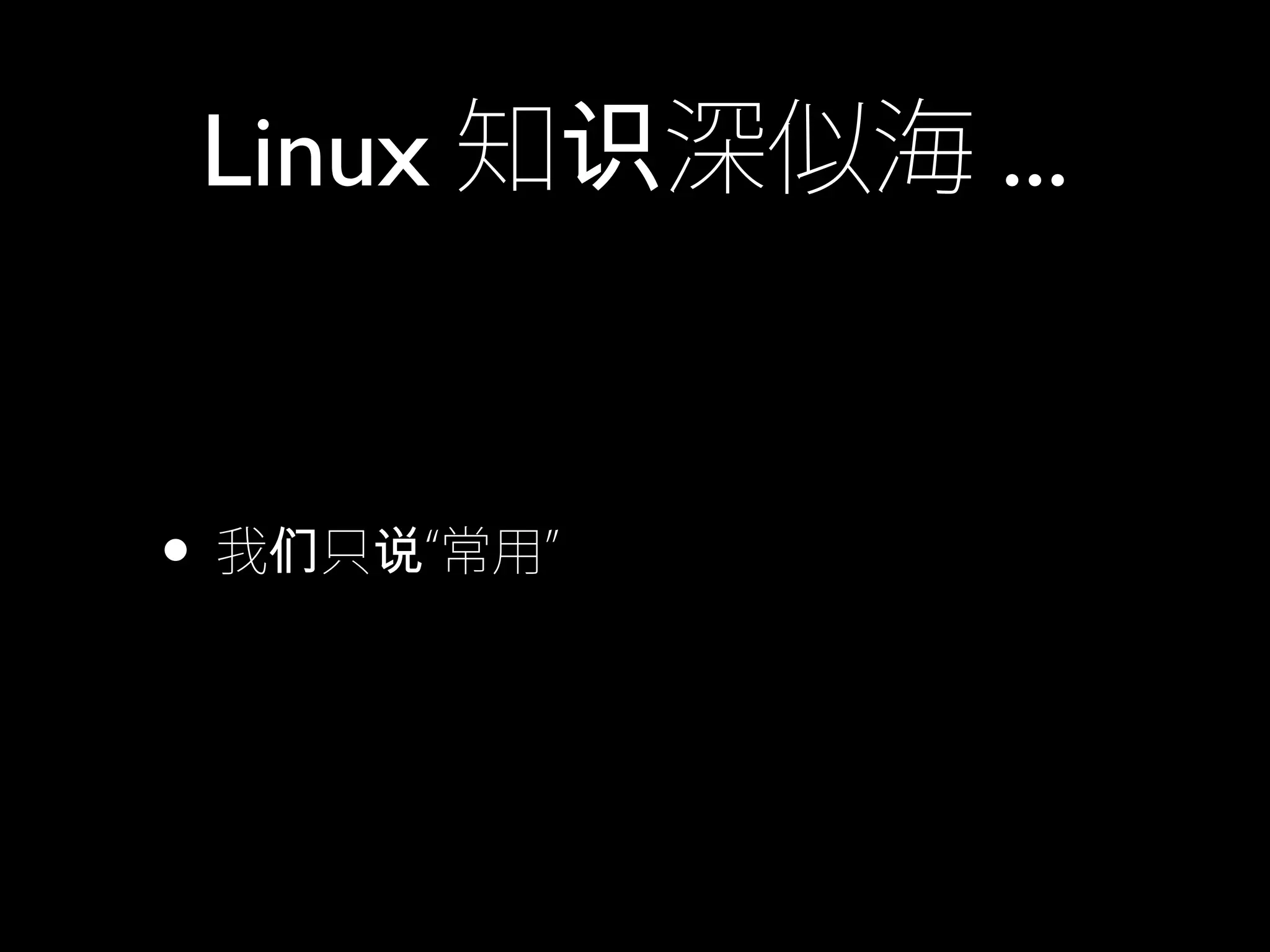 Linux 知 深似海识 ...
• 我 只 “常用”们 说
 