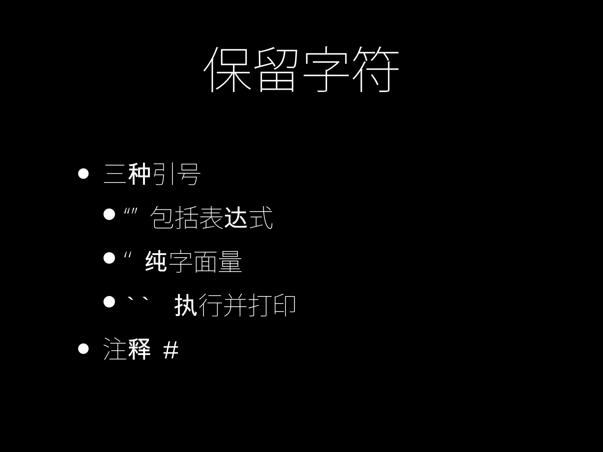 保留字符
• 三 引号种
•“” 包括表 式达
•‘‘ 字面量纯
•`` 行并打印执
• 注释 #
 