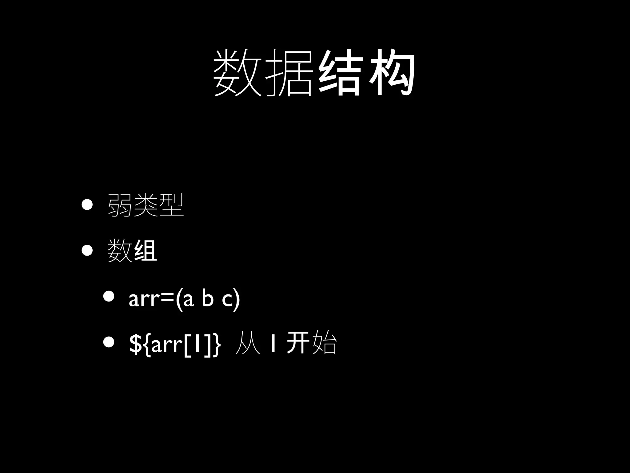数据结构
• 弱类型
• 数组
• arr=(a b c)
• ${arr[1]} 从 1 始开
 