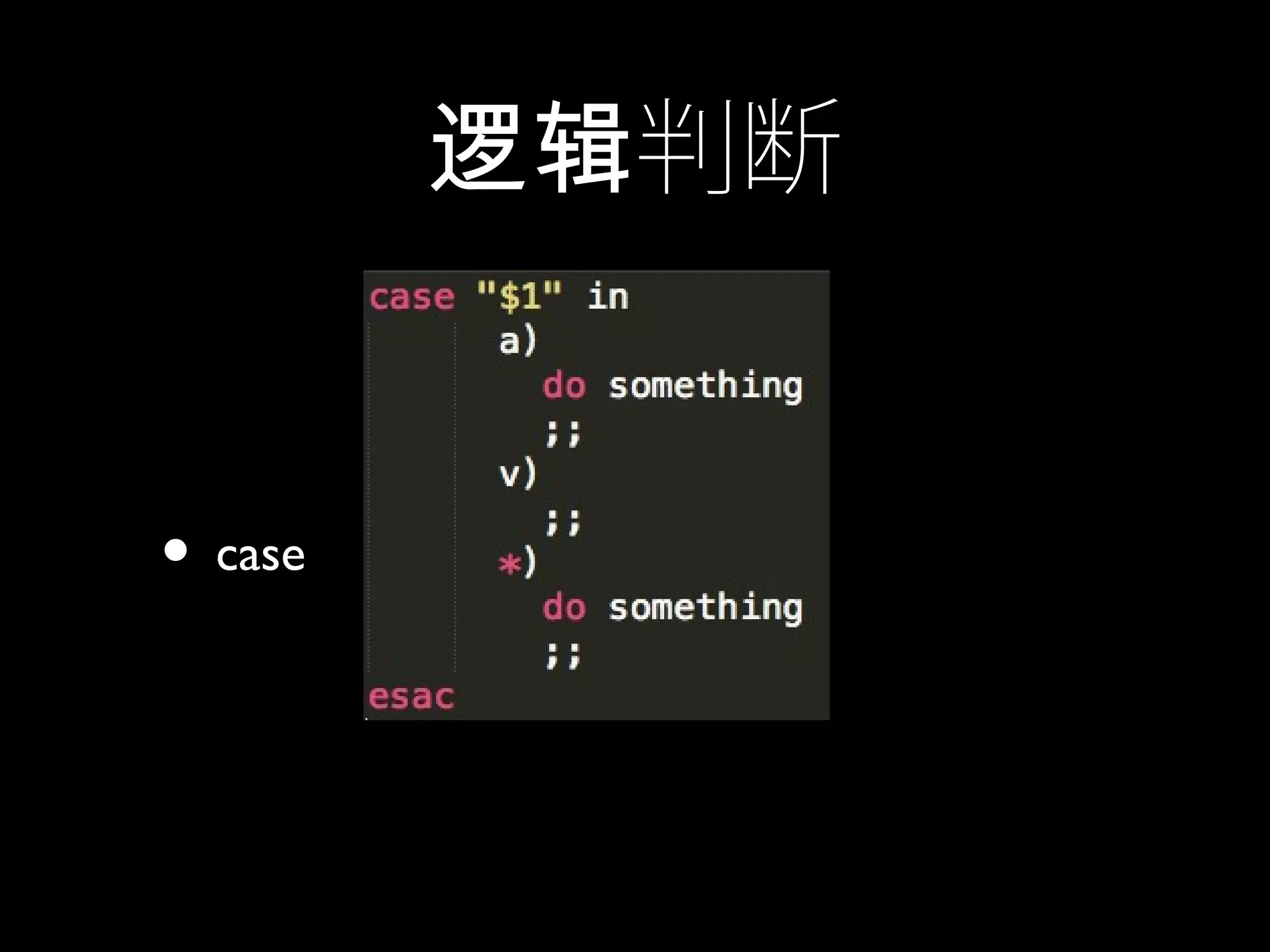 判断逻辑
• case
 