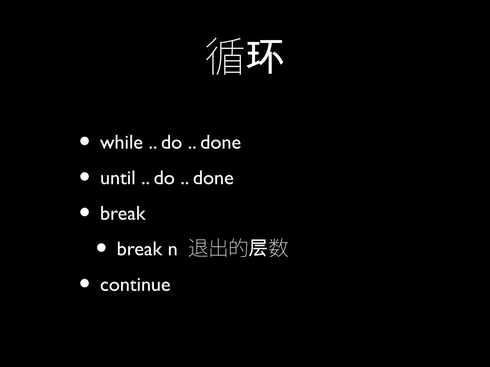 循环
• while .. do .. done
• until .. do .. done
• break
• break n 退出的 数层
• continue
 