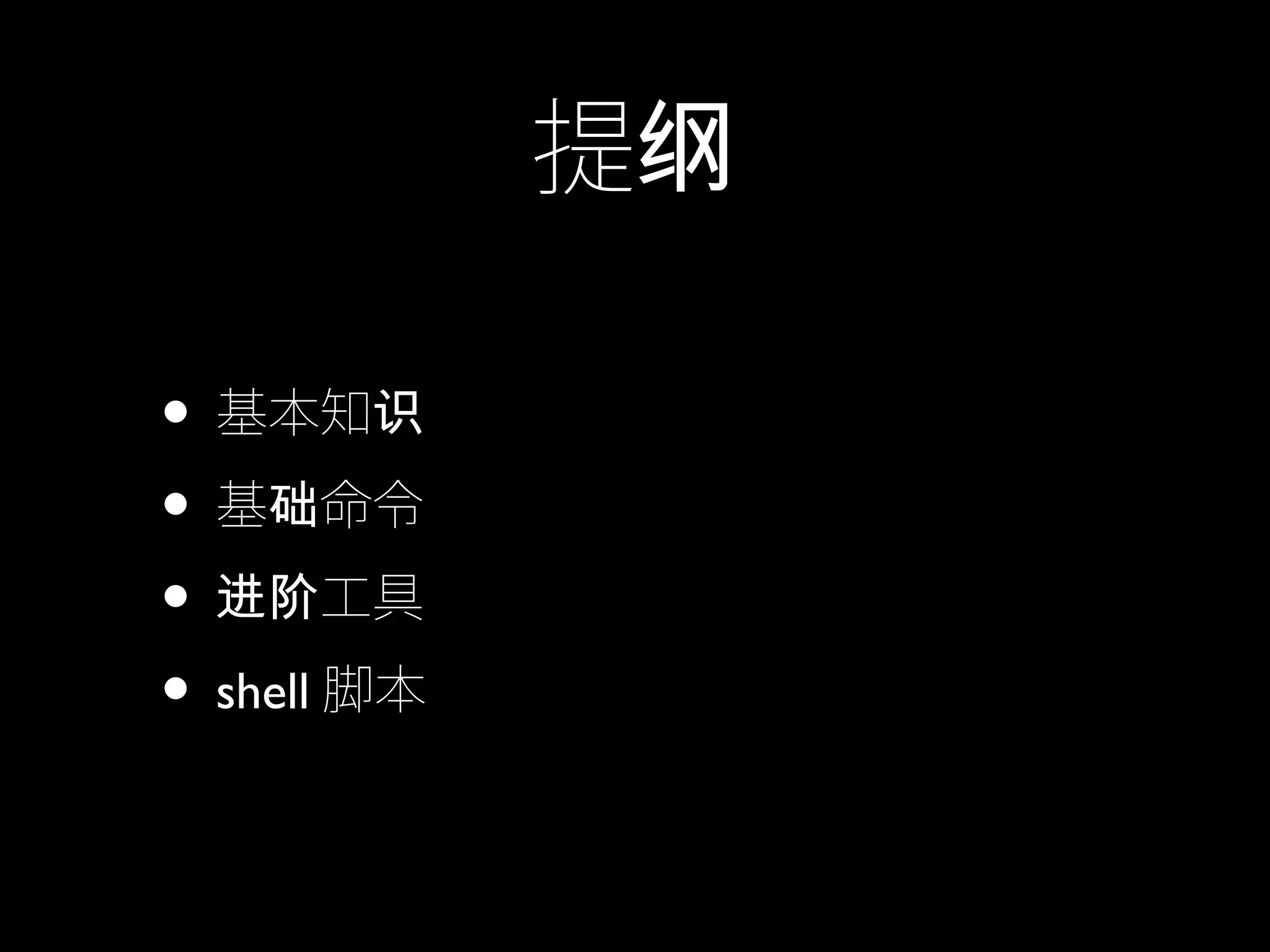 提纲
• 基本知识
• 基 命令础
• 工具进阶
• shell 脚本
 