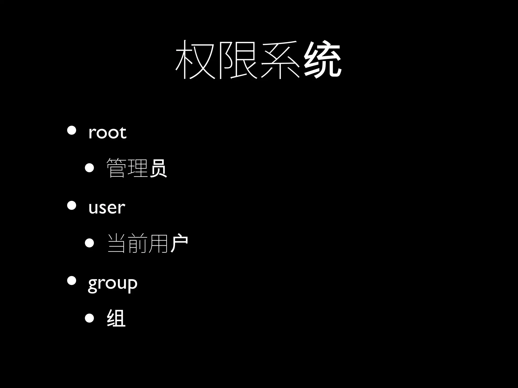 权限系统
• root
• 管理员
• user
• 当前用户
• group
• 组
 