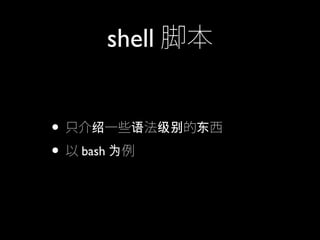常用mac Linux命令分享