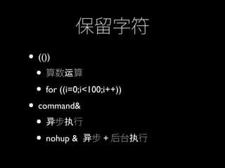常用mac Linux命令分享