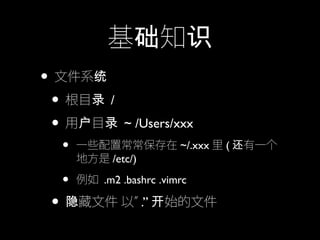 常用mac Linux命令分享