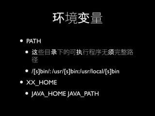 常用mac Linux命令分享