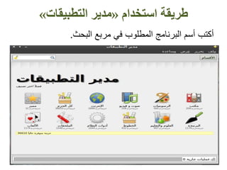 ‫البحث‬ ‫مربع‬ ‫في‬ ‫المطلوب‬ ‫البرنامج‬ ‫أسم‬ ‫أكتب‬.
‫استخدام‬ ‫طريقة‬«‫مدير‬‫التطبيقات‬»
 