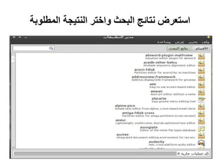 ‫المطلوبة‬ ‫النتيجة‬ ‫واختر‬ ‫البحث‬ ‫نتائج‬ ‫استعرض‬
 