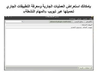 ‫التطبيقات‬ ‫ومعرفة‬ ‫الجارية‬ ‫العمليات‬ ‫استعراض‬ ‫بإمكانك‬‫الجاري‬
‫تبويب‬ ‫عبر‬ ‫تحميلها‬«‫النشطة‬ ‫المهام‬»
 