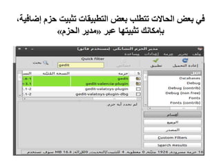 ‫حزم‬ ‫تثبيت‬ ‫التطبيقات‬ ‫بعض‬ ‫تتطلب‬ ‫الحاالت‬ ‫بعض‬ ‫في‬،‫إضافية‬
‫عبر‬ ‫تثبيتها‬ ‫بإمكانك‬«‫الحزم‬ ‫مدير‬»
 
