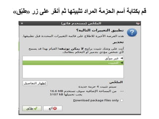 ‫أسم‬ ‫بكتابة‬ ‫قم‬‫ثم‬ ‫تثبيتها‬ ‫المراد‬ ‫الحزمة‬‫زر‬ ‫على‬ ‫أنقر‬«‫ط‬‫ق‬ّ‫ب‬»
 