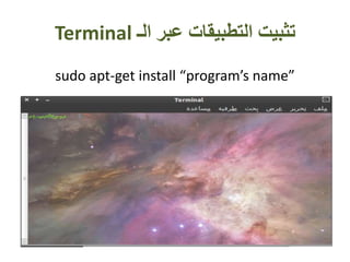 ‫الـ‬ ‫عبر‬ ‫التطبيقات‬ ‫تثبيت‬Terminal
sudo apt-get install “program’s name”
 