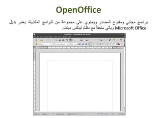 OpenOffice
‫برنامج‬‫مجاني‬‫ومفتوح‬‫المصدر‬‫ويحتوي‬‫على‬‫مجموعة‬‫من‬‫البرامج‬،‫المكتبية‬‫يعتب‬‫ر‬‫بديل‬
Microsoft Office‫ويأتي‬ً‫ا‬‫ملحق‬‫مع‬‫نظام‬‫لينكس‬‫مينت‬.
 