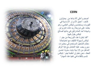CERN
‫يحاولون‬ ‫من‬ ‫بناها‬ ‫آلة‬ ‫وأغلى‬ ‫أضخم‬
‫في‬ ‫األساسية‬ ‫األسرار‬ ‫أعمق‬ ‫كشف‬
‫العلم‬ ‫لينكس‬ ‫يستخدمون‬ ،‫الفيزياء‬‫وهو‬ ،‫ي‬
‫إنتربرا‬ ‫هات‬ ‫ريد‬ ‫توزيعة‬ ‫على‬ ‫يعتمد‬‫يز‬.
‫لص‬ ‫بنائها‬ ‫في‬ ‫المشاركين‬ ‫أحد‬ ‫وشهادة‬‫الح‬
‫لينكس‬‫فيها‬ ‫يقول‬:
“‫جنو‬ ‫من‬ ‫التوزيعة‬ ‫هذه‬ ‫إخترنا‬ ‫لقد‬/
‫احتياجات‬ ‫مع‬ ‫التكيف‬ ‫لسهولة‬ ‫لينكس‬‫نا‬
‫مختب‬ ‫في‬ ‫المستخدم‬ ‫التشغيل‬ ‫،نظام‬‫رات‬
‫الرقم‬ ‫هذا‬ ‫مع‬ ‫التعامل‬ ‫عليه‬ ‫يجب‬ ‫سيرن‬
‫من‬ ‫المذهل‬15،ً‫ا‬‫سنوي‬ ‫بايت‬ ‫بيتا‬‫لح‬‫سن‬
، ‫الحظ‬‫جنو‬ ‫أنظمة‬ ‫إن‬ ‫نعلم‬ ‫نحن‬/‫لينكس‬
‫المهام‬ ‫هذه‬ ‫تنفيذ‬ ‫في‬ ‫بالكفاءة‬ ‫تتسم‬”
 
