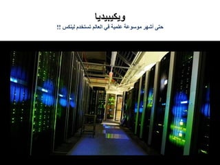 ‫ويكيبيديا‬
‫لينكس‬ ‫تستخدم‬ ‫العالم‬ ‫في‬ ‫علمية‬ ‫موسوعة‬ ‫أشهر‬ ‫حتى‬!!
 